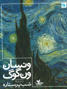 ونسان ون گوگ شب پرستاره