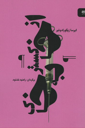 از خاکستر به خاک