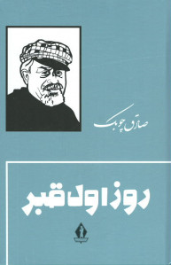 روز اول قبر