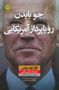 جو بایدن رویاپرداز آمریکایی