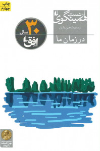 در زمان ما