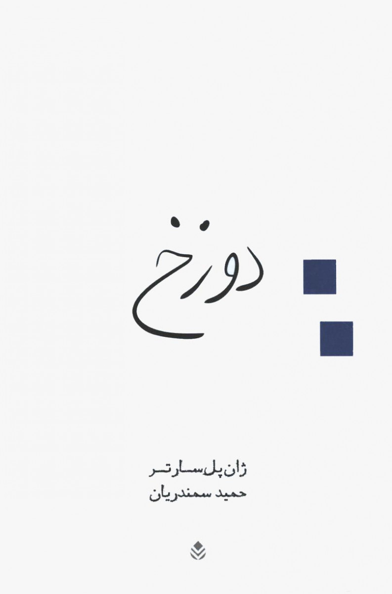 نمایشنامه دوزخ