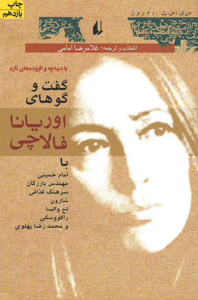 گفت و گوهای اوریانا فالاچی