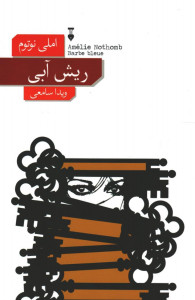 ریش آبی