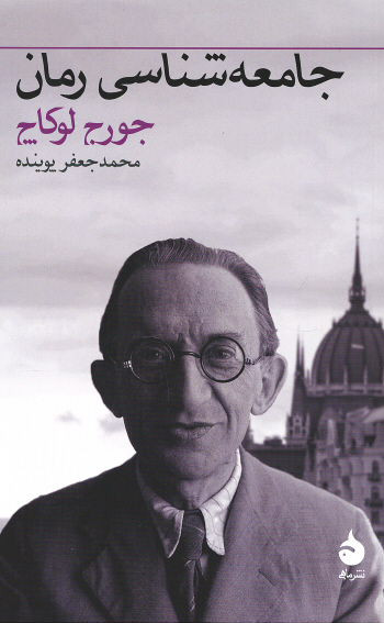 جامعه شناسی رمان