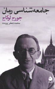 جامعه شناسی رمان