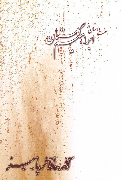 آذر، ماه آخر پاییز