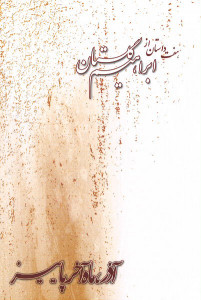 آذر، ماه آخر پاییز