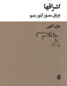 اشراقها (اوراق مصور آرتور رمبو)