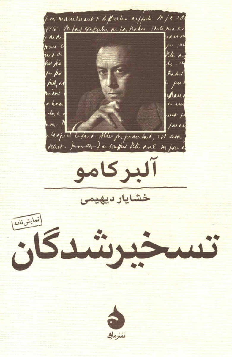 نمایشنامه تسخیر شدگان