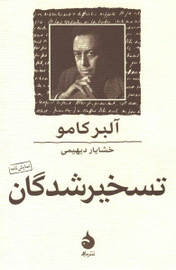 نمایشنامه تسخیر شدگان