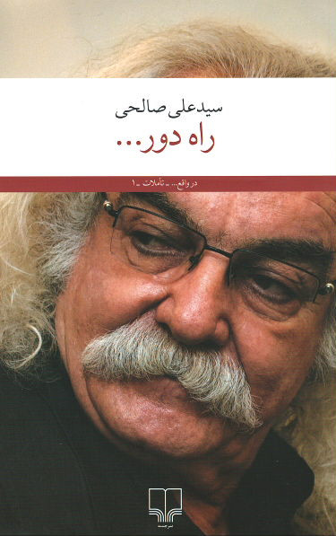 راه دور...