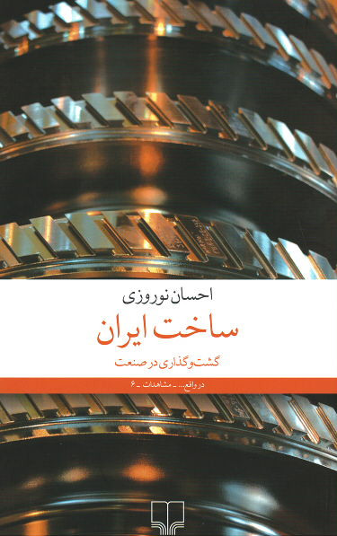 ساخت ایران: گشت و گذاری در صنعت