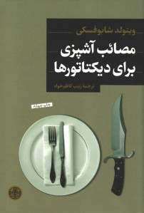 مصائب آشپزی برای دیکتاتورها