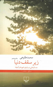 زیر سقف دنیا