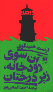 آن سوی رودخانه، زیر درختان