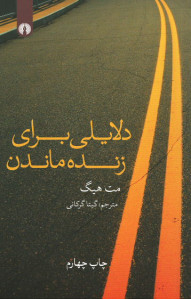 دلایلی برای زنده ماندن