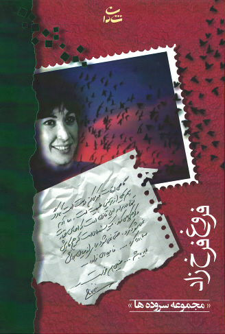 فروغ فرخ زاد (مجموعه سروده ها) (جیبی)