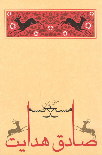 مسخ | نشر جامه دران