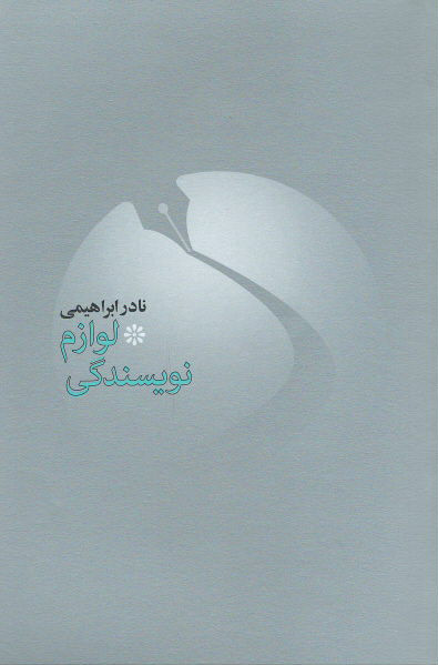 لوازم نویسندگی