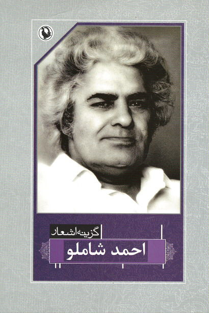 گزینه اشعار احمد شاملو