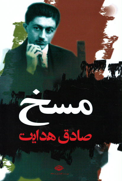 مسخ | نشر نگاه