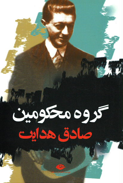 گروه محکومین