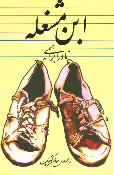 ابن مشغله