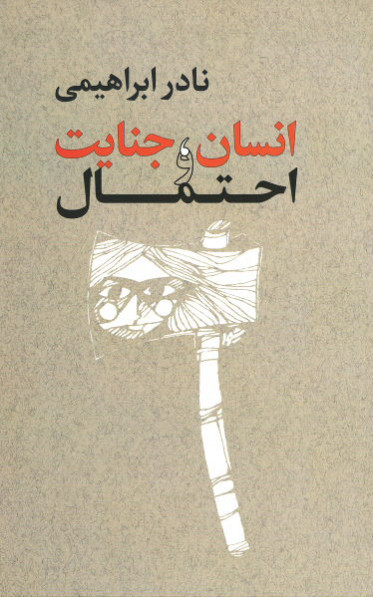 انسان، جنایت و احتمال