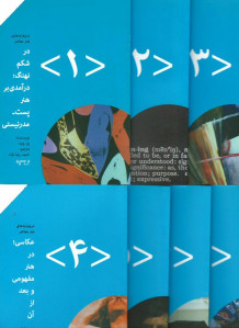 مجموعه هفت جلدی درونمایه های هنر معاصر
