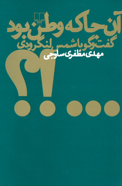 آن جا که وطن بود: گفت و گو با شمس لنگرودی