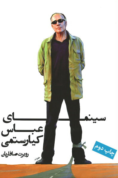 سینمای عباس کیارستمی