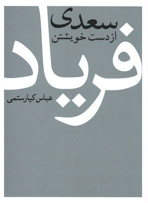سعدی از دست خویشتن فریاد