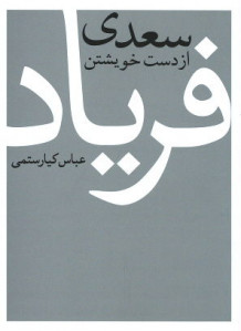 سعدی از دست خویشتن فریاد