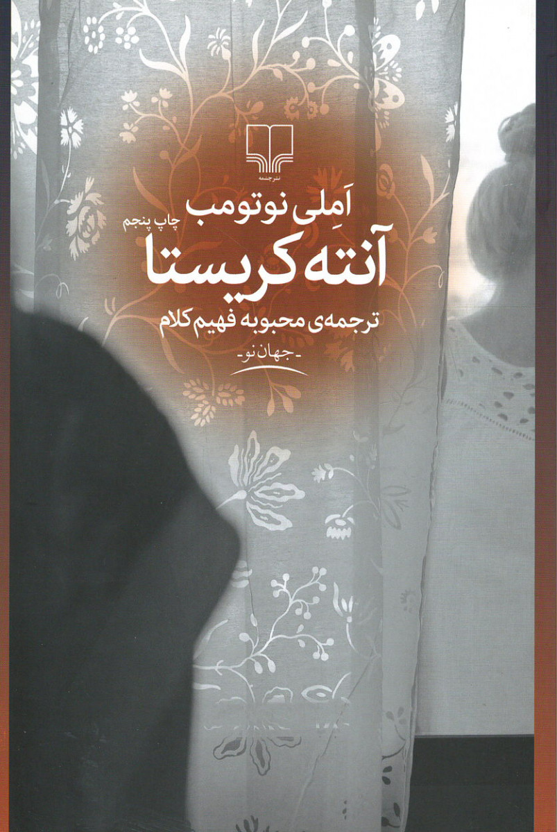 آنته کریستا