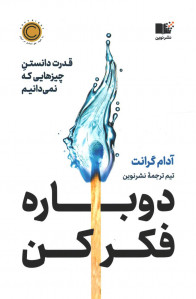 دوباره فکر کن