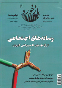 مجله بازخورد (۱۹)
