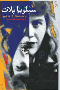 خاطرات سیلویا پلات