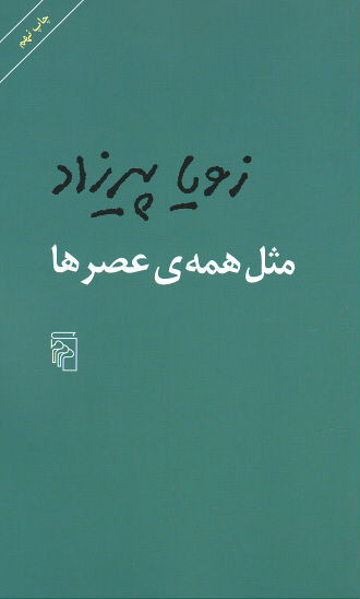 مثل همه عصرها