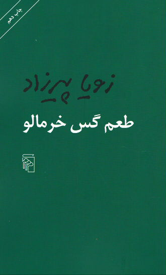 طعم گس خرمالو