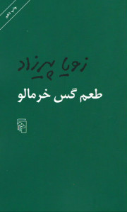 طعم گس خرمالو