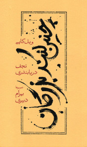 چنین کنند بزرگان