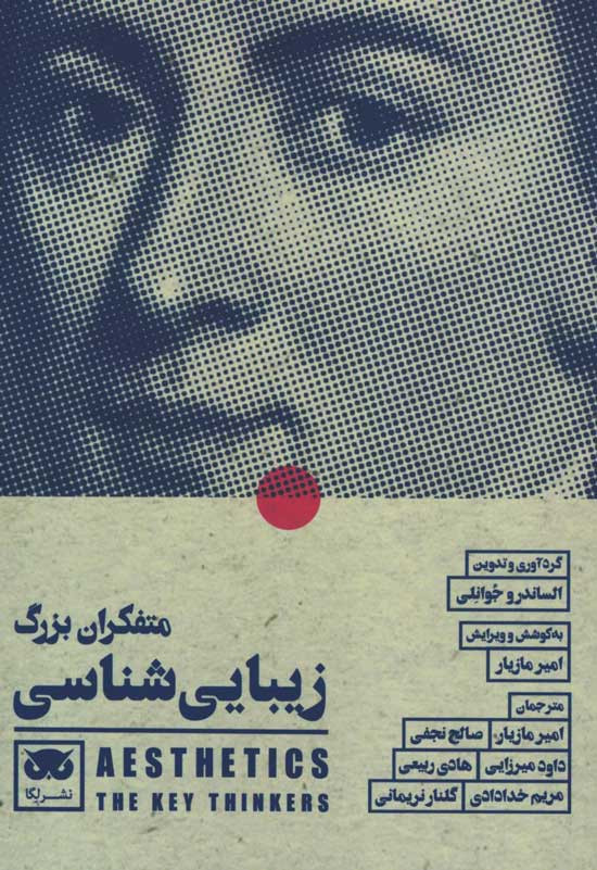 متفکران بزرگ زیبایی شناسی