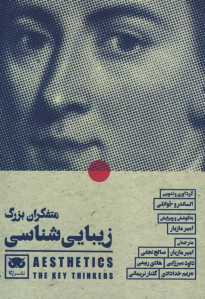 متفکران بزرگ زیبایی شناسی