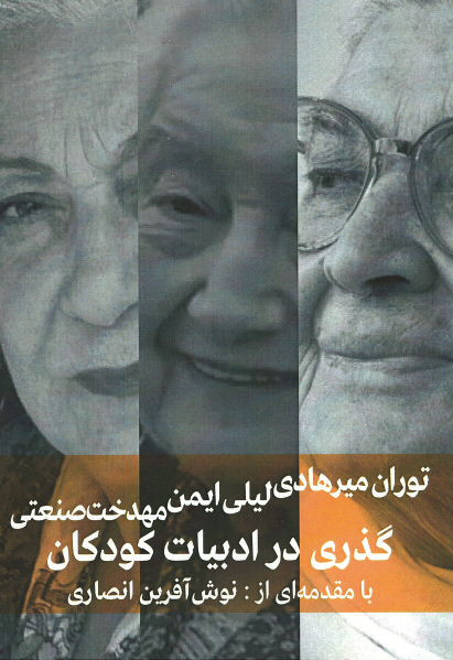 گذری در ادبیات کودکان