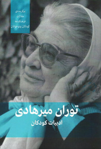 توران میرهادی: ادبیات کودکان