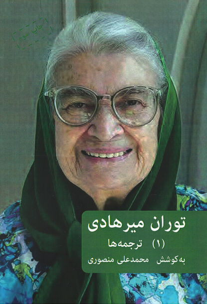توران میرهادی: ترجمه ها (‍۱)
