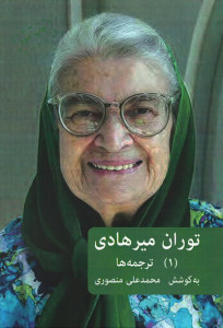 توران میرهادی: ترجمه ها (‍۱)
