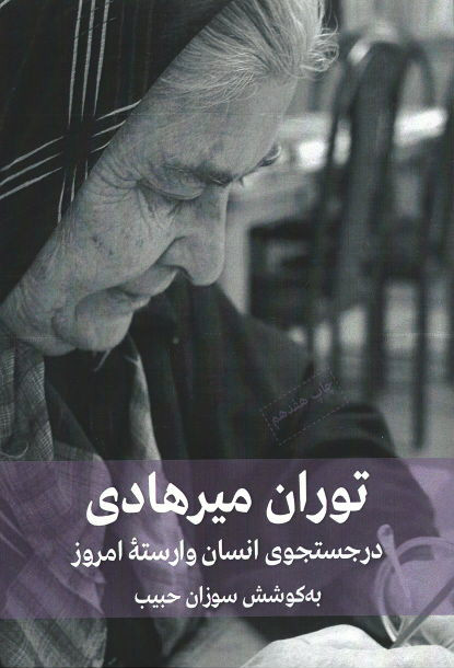 در جستجوی انسان وارسته امروز: مصاحبه ای با توران میرهادی پیرامون تجارب