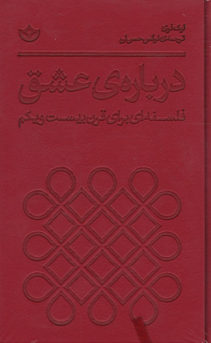 درباره عشق